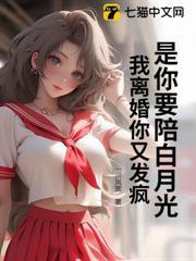 是你要陪白月光，我離婚你又發瘋