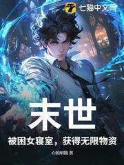 末世：被困女寢室，獲得無限物資