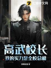 高武校長，我的實力是全校總和！