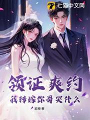 領證爽約？我轉嫁你哥哭什麼