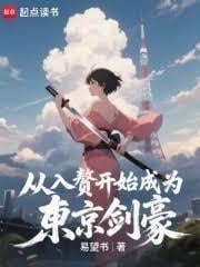 從入贅開始成為東京劍豪