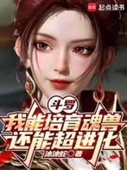斗羅：我能培育魂獸，還能超進化