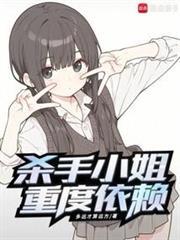 殺手小姐重度依賴