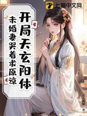 開局天玄陽體，未婚妻哭著求原諒！