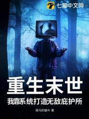 重生末世，我靠系統打造無敵庇護所