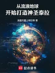 從流浪地球開始打造人類帝國