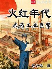 火紅年代：成為工業巨擘