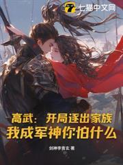 高武：開局逐出家族，我成軍神你怕什麼