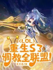LOL：重生S3，調教全聯盟