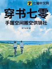穿書七零，手握空間搬空供銷社