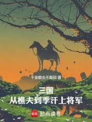 三國：從樵夫到季漢上將