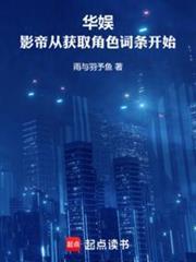 華娛：影帝從獲取角色詞條開始