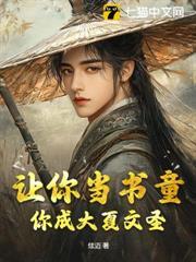 讓你當書童，你成大夏文聖