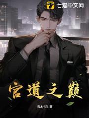 官道之巔
