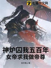 神爐囚我五百年，女帝求我做帝尊
