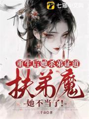重生後她殺弟證道，扶弟魔她不當了！