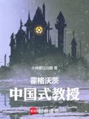 霍格沃茨：中國式教授