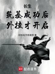 長生：築基成功後，外掛才開啟