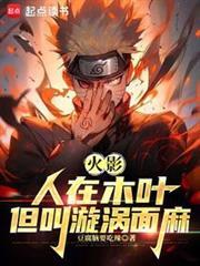 火影：人在木葉，我叫漩渦面麻