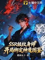 SSR級紋身師，開局綁定神魔圖