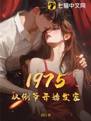1975：從倒爺開始發家！