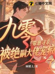 九零帶崽尋親，被絕嗣大佬寵瘋了