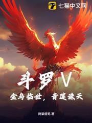 斗羅Ⅴ：金烏臨世，青蓮誅天