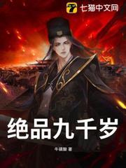 絕品九千歲