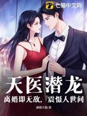 天醫潛龍：離婚即無敵，震懾人世間