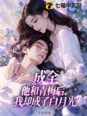 成全他和青梅後，我卻成了白月光