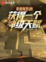 我所有職業，天賦全是神級？