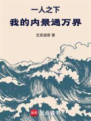 一人之下：我的內景通萬界！