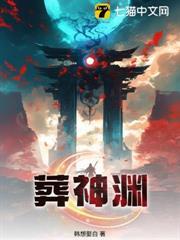 葬神淵