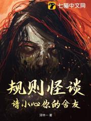 規則怪談：請小心你的舍友