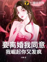 要離婚我同意，我崛起你又發瘋？