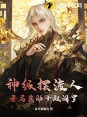 神級擺渡人：開局獎勵十殿閻羅