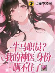 牛馬職員？我的神醫身份瞞不住了