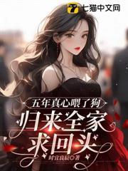 五年真心餵了狗，歸來全家求回頭