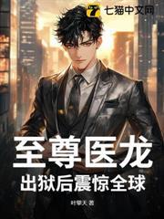 至尊醫龍，出獄後震驚全球