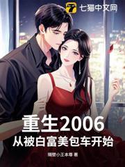 重生2006，從被白富美包車開始