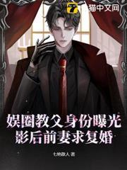 娛圈教父身份曝光，影后前妻求復婚