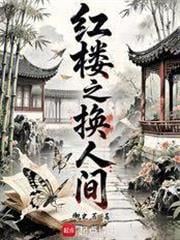 紅樓之換人間