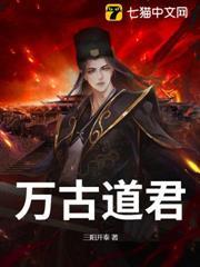 萬古道君