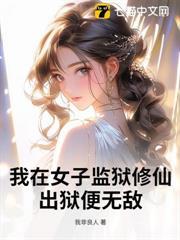 我在女子監獄修仙，出獄便無敵