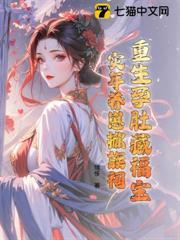 重生孕肚藏福寶，災年養崽掀族祠