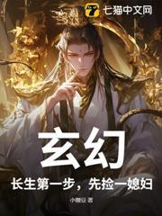 玄幻：長生第一步，先撿一媳婦！