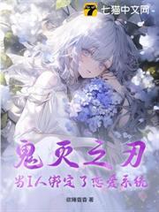 鬼滅之刃：當I人綁定了戀愛系統
