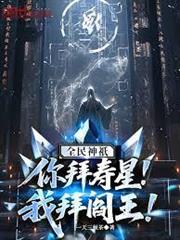全民神祇：你拜壽星，我拜閻王！