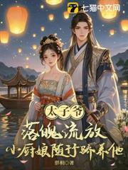 太子爺落魄流放，小廚娘隨行嬌養他！