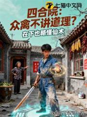 四合院：眾禽不講道理？在下也略懂仙術